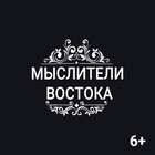 Цитаты великих людей Востока:  icon