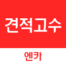 중고차 견적고수 – 견적요청 / 견적관리 / 시세확인 APK