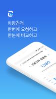 중고차 견적고수 – 견적요청 / 견적관리 / 시세확인 Affiche