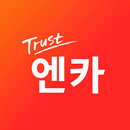 엔카 - 중고차 필수 플랫폼, 내차팔기, 내차시세 APK