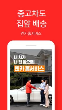 중고차 1위 플랫폼 Encar, 중고차 내차팔기 비교견적, 중고차 내차사기 엔카홈서비스 截图 3