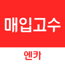 중고차 매입고수 – 시세확인 / 매입계산 / 매입관리 APK