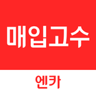 중고차 매입고수 – 시세확인 / 매입계산 / 매입관리 아이콘