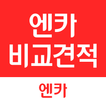 엔카 비교견적 (제휴딜러용) - 입찰/낙찰차량 관리 आइकन