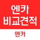APK 엔카 비교견적 (제휴딜러용) - 입찰/낙찰차량 관리