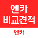 엔카 비교견적 (제휴딜러용) - 입찰/낙찰차량 관리 APK