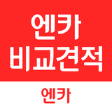 엔카 비교견적 (제휴딜러용) - 입찰/낙찰차량 관리 icône