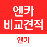 엔카 비교견적 (제휴딜러용) - 입찰/낙찰차량 관리 icon