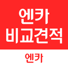 엔카 비교견적 (제휴딜러용) - 입찰/낙찰차량 관리 ikona