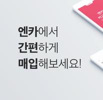 엔카 비교견적 (제휴딜러용) - 입찰/낙찰차량 관리 Affiche