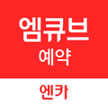 엠큐브 예약