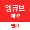 엠큐브 예약 APK