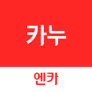 카누(CARNU) –엔카가 만든 신차할인 구매서비스 APK