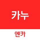 카누(CARNU) –엔카가 만든 신차할인 구매서비스 icône