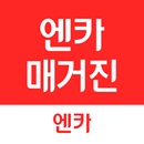 엔카매거진 - 차에 대한 모든 궁금증 해결 APK