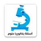 أهم الأسئلة في بكالوريا العلوم icon