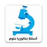 أهم الأسئلة في بكالوريا العلوم