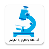 أهم الأسئلة في بكالوريا العلوم icon