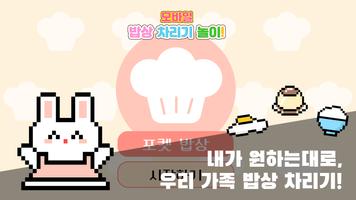 포켓 밥상 : 상 차리기 / 소꿉놀이 Poster
