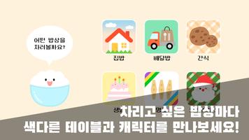 포켓 밥상 : 상 차리기 / 소꿉놀이 captura de pantalla 1