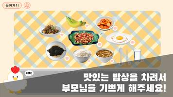 포켓 밥상 : 상 차리기 / 소꿉놀이 captura de pantalla 2
