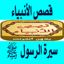 قصص الانبياء‎ كاملة 2019 APK