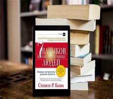 7 навыков высокоэффективных людей PDF постер