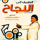 الطريق الى النجاح للدكتور ابراهيم الفقى PDF APK