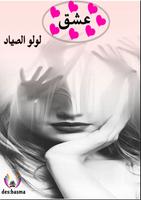 قصص عشق لولو الصياد كتاب PDF Affiche