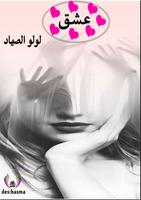 قصص عشق لولو الصياد كتاب PDF الملصق