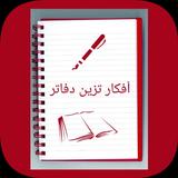 افكار تزين دفاتر مدرسيه Zeichen