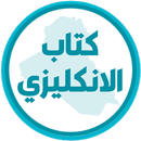 كتاب الانكليزي الرابع اعدادي APK