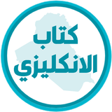 كتاب الانكليزي الرابع اعدادي APK