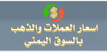 Exchange & Gold rates in Yemen