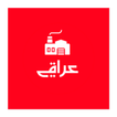 Iraqi Factory - عراقي مصنع icon