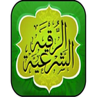 ikon Alroqya Alshareyya - الرقية الشرعية