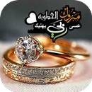 تهنئة خطوبة APK