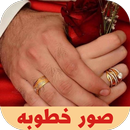 صور خطوبه APK