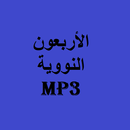الاربعون النووية APK