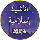 أناشيد اسلامية APK