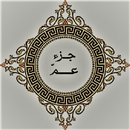 جزء عمّ APK