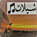 شيلات متنوعة APK