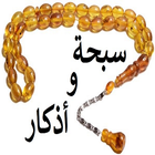 سبحة و أذكار ikona