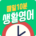 매일10분 생활영어(무료 영어회화) simgesi