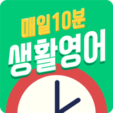 매일10분 생활영어(무료 영어회화) simgesi