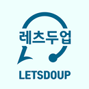 영어회화 왕초보 영어 공부 듣기 프리토킹 - 레츠두업 APK