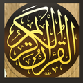 القرآن الكريم كامل بدون انترنت