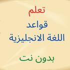 قواعد اللغة الانجليزية بسهولة أيقونة