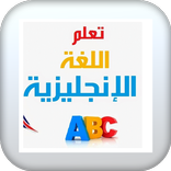 دراسة الانجليزية بسهولة تامة