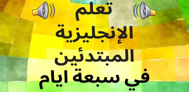 Arabic to English Speaking -Speak English Fluently